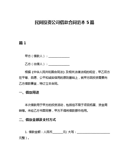 民间投资公司借款合同范本5篇