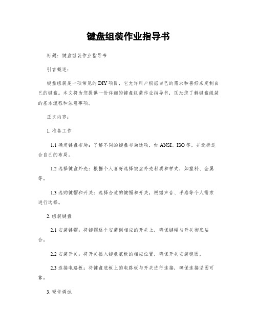 键盘组装作业指导书