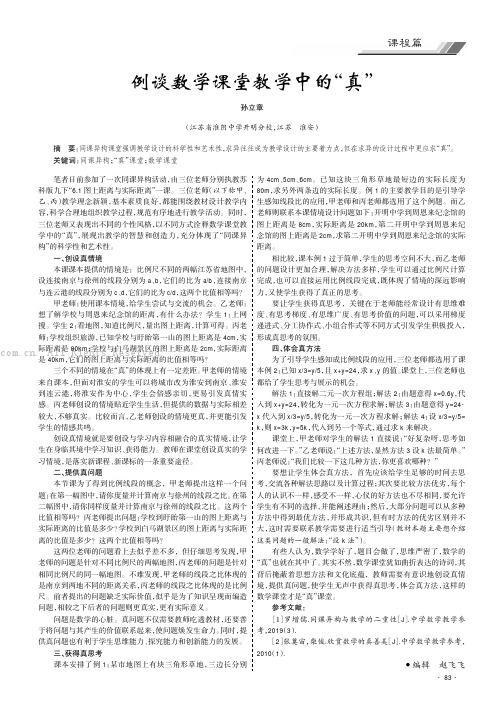 例谈数学课堂教学中的“真”