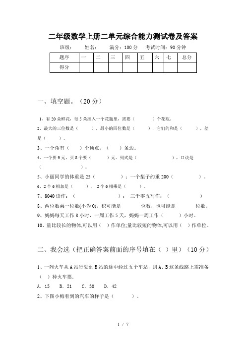 二年级数学上册二单元综合能力测试卷及答案