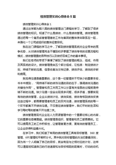 绩效管理实训心得体会5篇