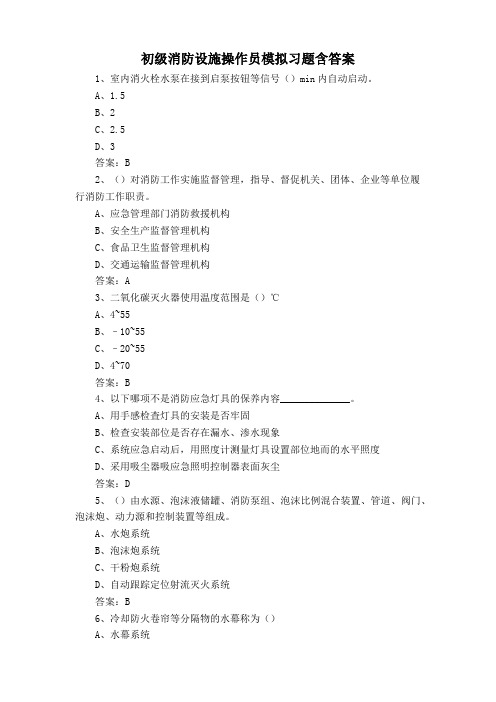 初级消防设施操作员模拟习题含答案