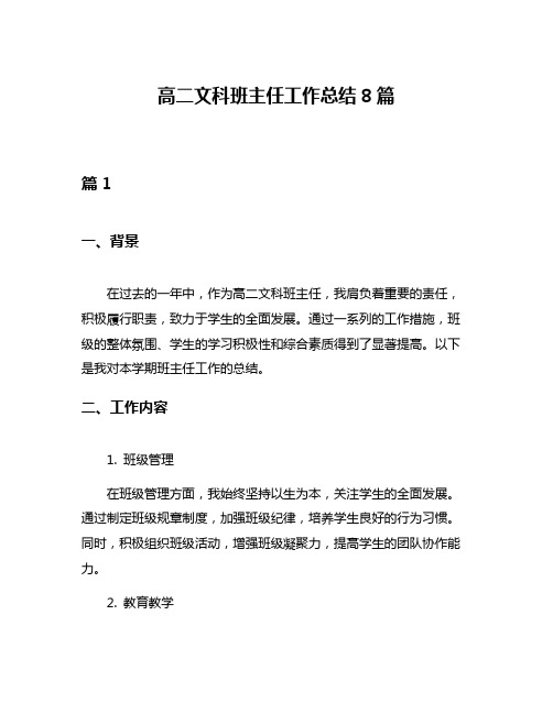 高二文科班主任工作总结8篇