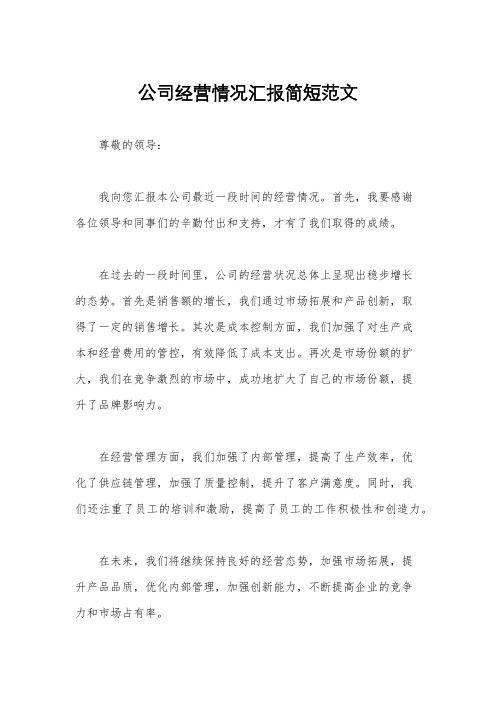 公司经营情况汇报简短范文