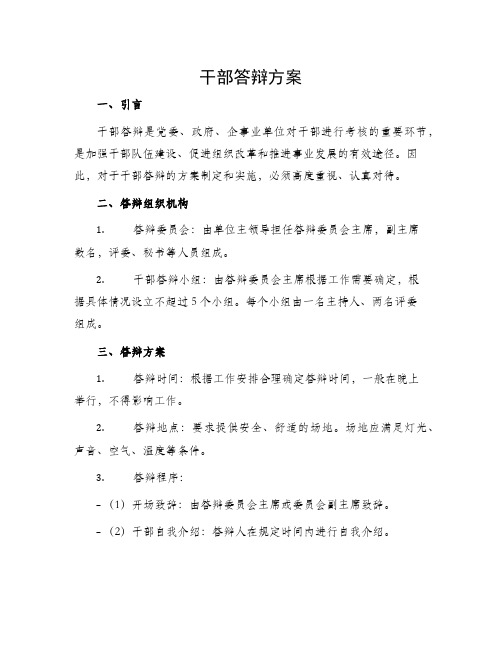 干部答辩方案