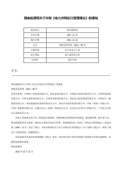 国家能源局关于印发《电力并网运行管理规定》的通知-国能发监管规〔2021〕60号