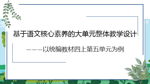 部编版语文四年级上册集体备课大单元设计-第五单元