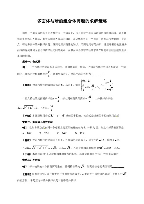 多面体与球的组合体问题的求解策略