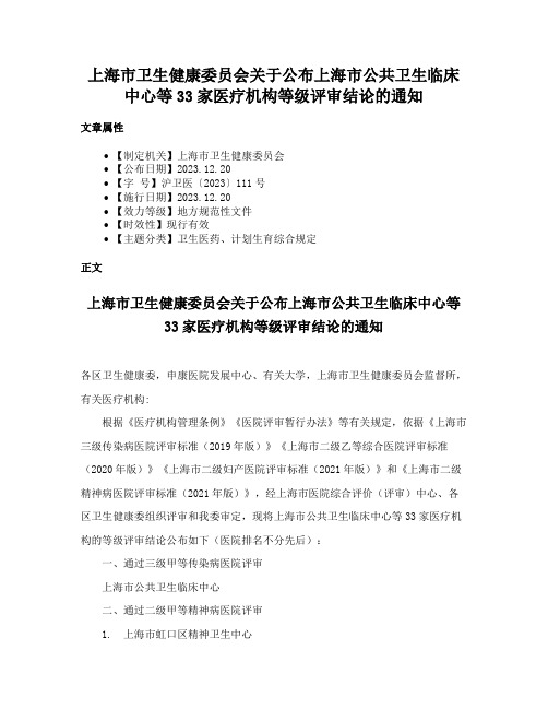 上海市卫生健康委员会关于公布上海市公共卫生临床中心等33家医疗机构等级评审结论的通知