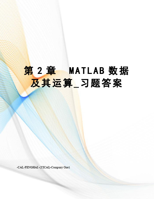 第2章matlab数据及其运算_习题答案