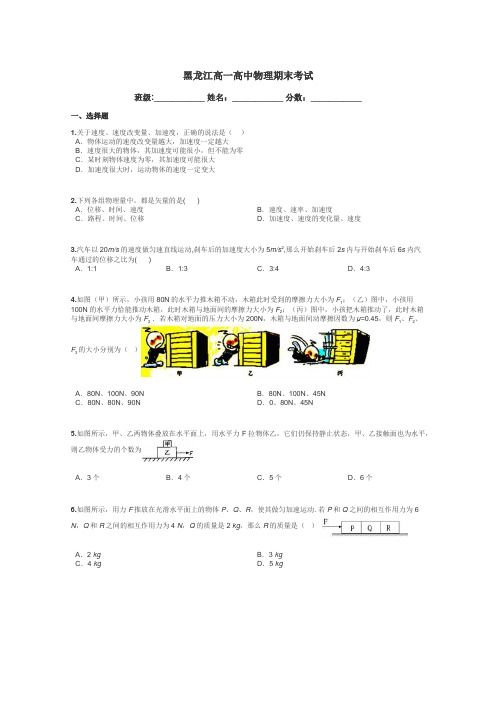 黑龙江高一高中物理期末考试带答案解析
