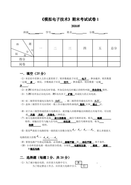 模拟电子技术期末试卷5答案(最新编写)