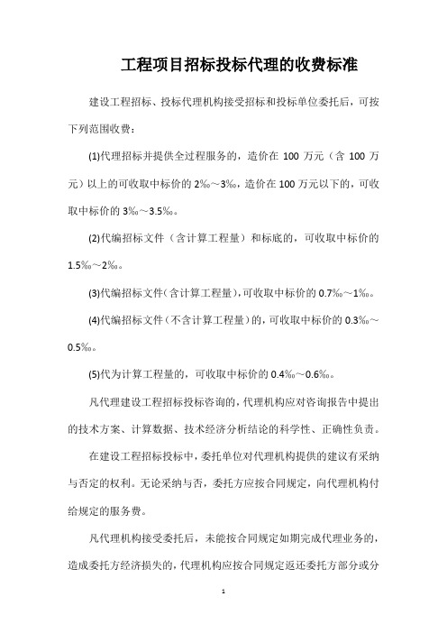 工程项目招标投标代理的收费标准