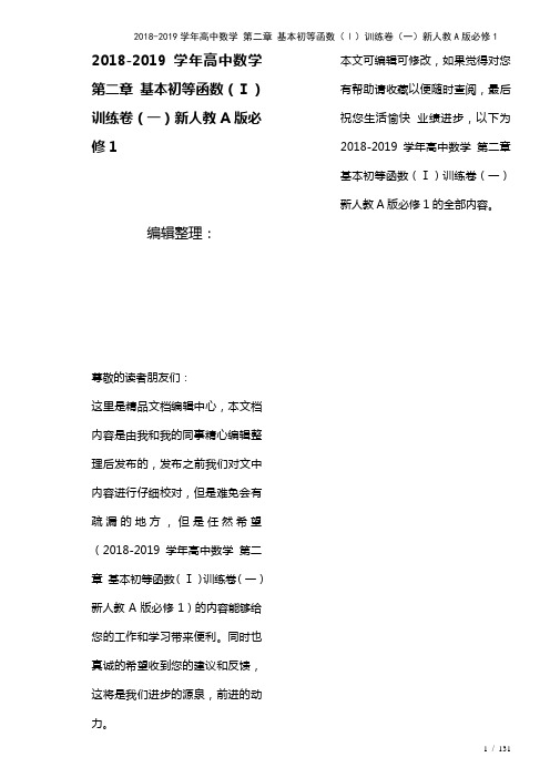 高中数学第二章基本初等函数(Ⅰ)训练卷(一)新人教A版必修1(2021年整理)