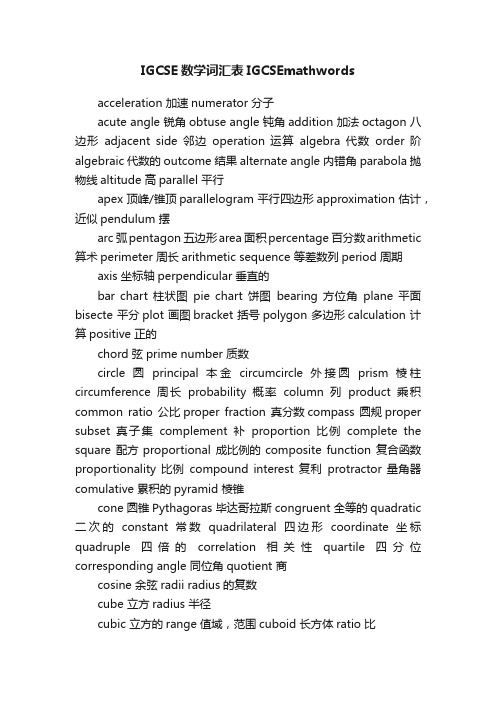 IGCSE数学词汇表IGCSEmathwords