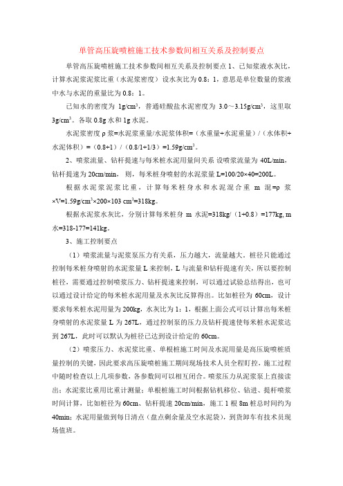 单管高压旋喷桩施工技术参数间相互关系及控制要点