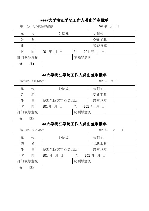 广西师范大学漓江学院工作人员出差审批单【模板】