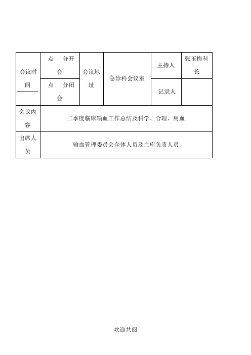 2017年二季度临床输血管理委员会会议记录