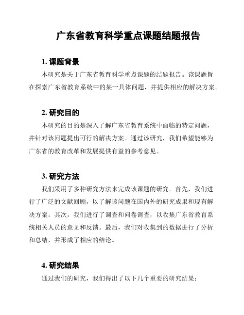 广东省教育科学重点课题结题报告