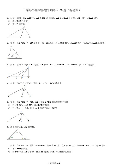 三角形外角解答题专项练习60题(有答案)ok