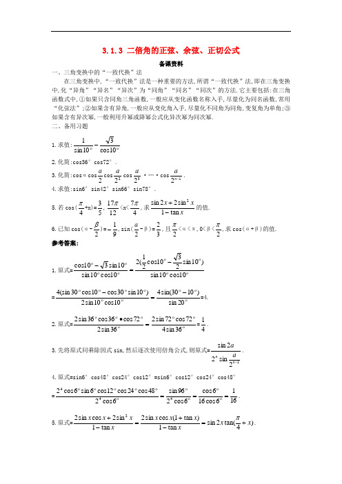 高中数学 第三章 三角恒等变换 3.1 两角和与差的正弦、余弦和正切公式 3.1.3 二倍角的正弦、