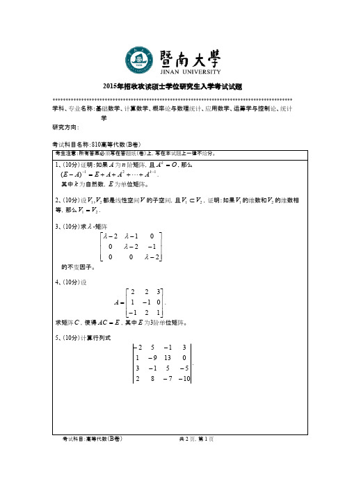 暨南大学_810高等代数2015年_考研真题／硕士研究生入学考试试题