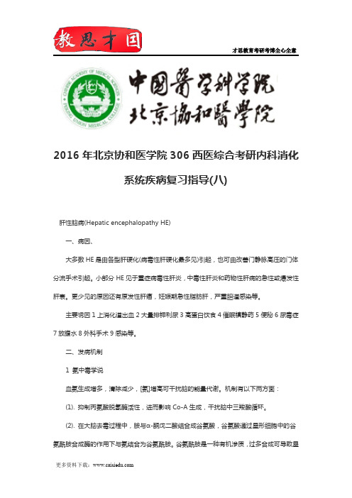 2016年北京协和医学院306西医综合考研内科消化系统疾病复习指导(八)