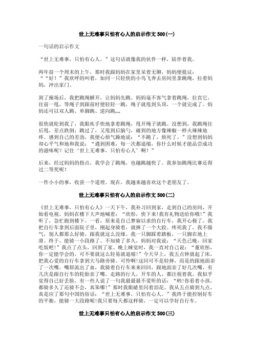 世上无难事只怕有心人的启示作文500