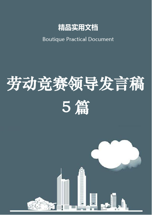 劳动竞赛领导发言稿5篇