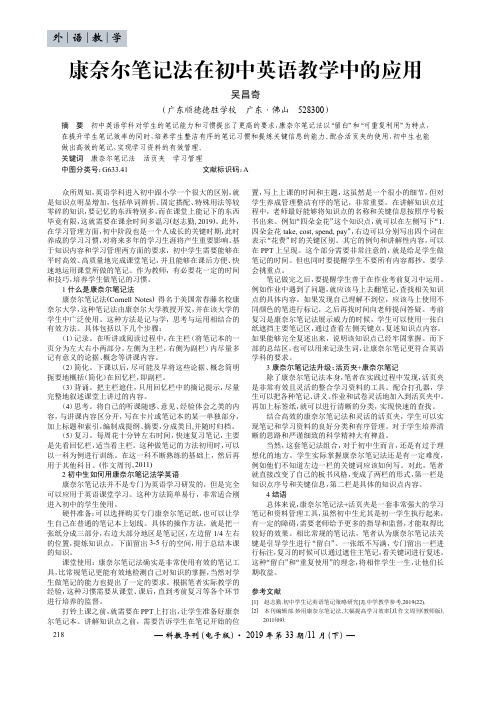 康奈尔笔记法在初中英语教学中的应用