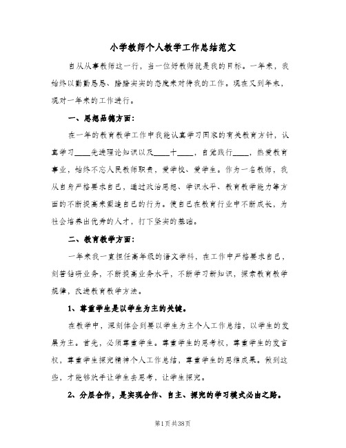 小学教师个人教学工作总结范文(8篇)