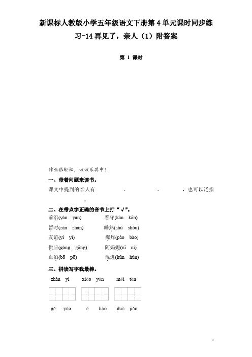 新课标人教版小学五年级语文下册第4单元课时同步练习-14再见了,亲人(1)附答案