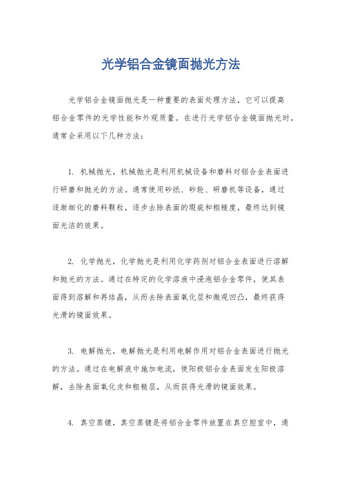 光学铝合金镜面抛光方法