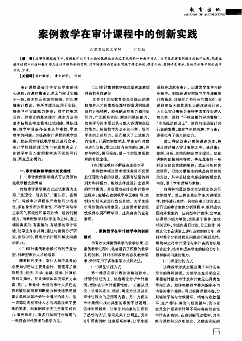 案例教学在审计课程中的创新实践