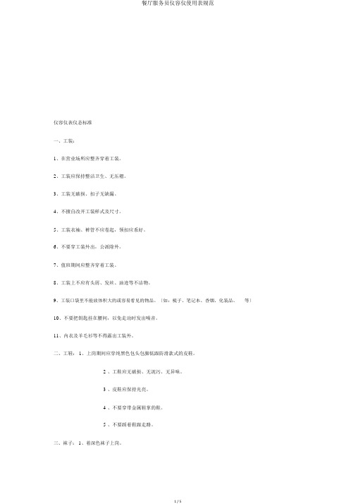 餐厅服务员仪容仪使用表规范