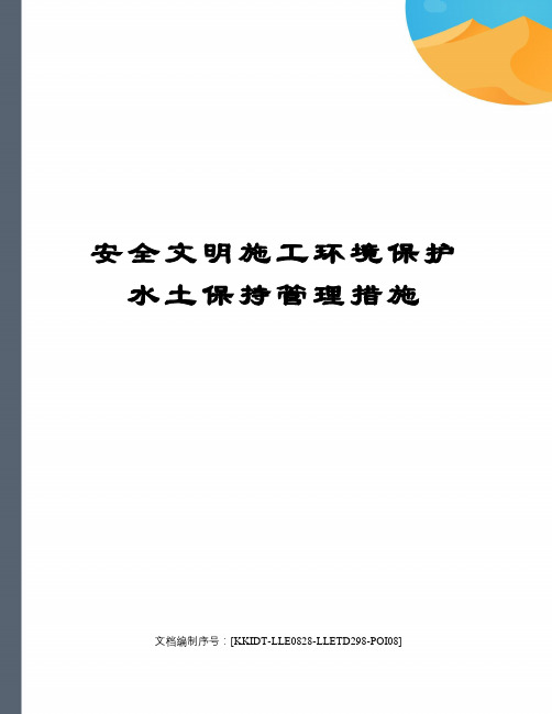 安全文明施工环境保护水土保持管理措施