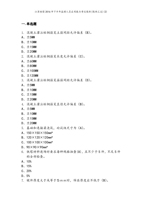 江苏铁塔2016年下半年监理人员应用能力考试题库(题库汇总)(2)