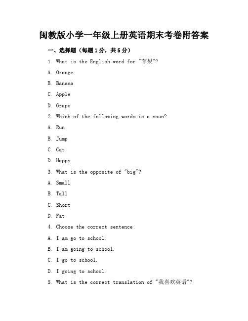 闽教版小学一年级上册英语期末考卷附答案