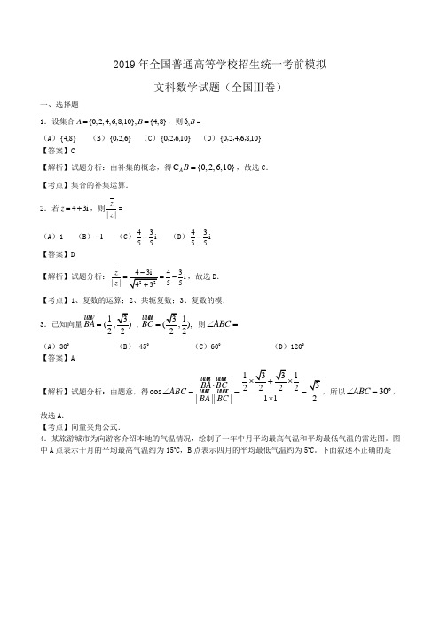 2019年全国普通高等学校招生统一考前模拟文科数学试题(全国Ⅲ卷)Word版含解析