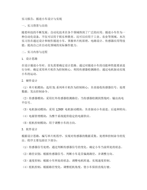 循迹小车的实习报告