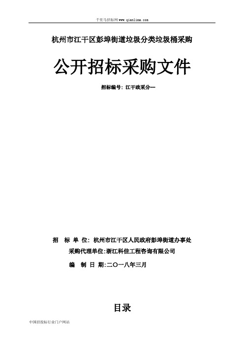 街道垃圾分类垃圾桶采购的招投标书范本