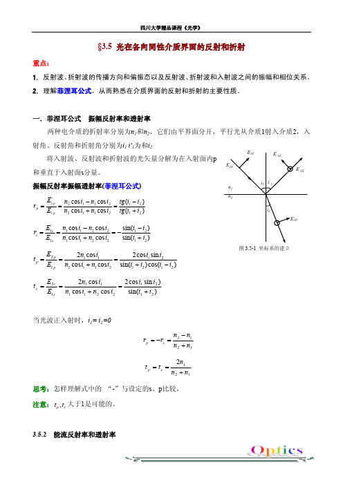 光在各向同性介质界面的反射和折射-四川大学