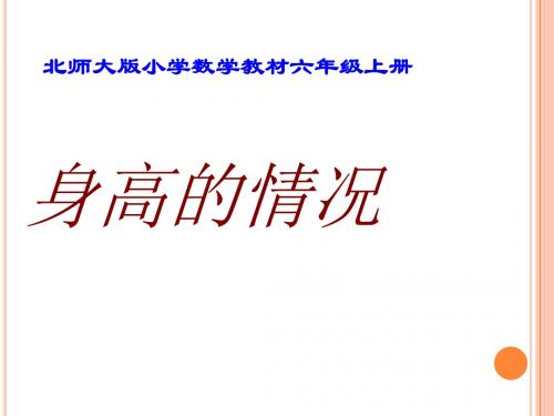 新北师大版六年级数学上册《身高的情况》说课课件