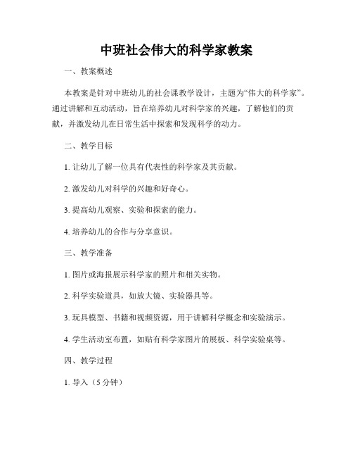 中班社会伟大的科学家教案