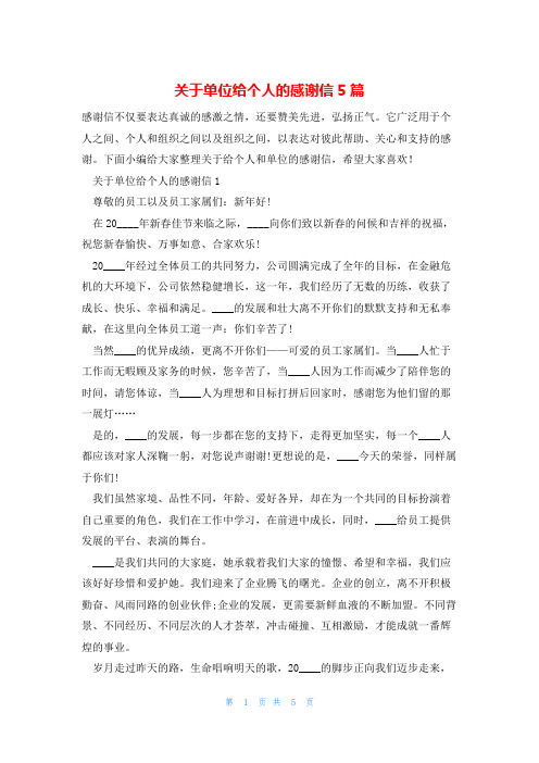 关于单位给个人的感谢信5篇