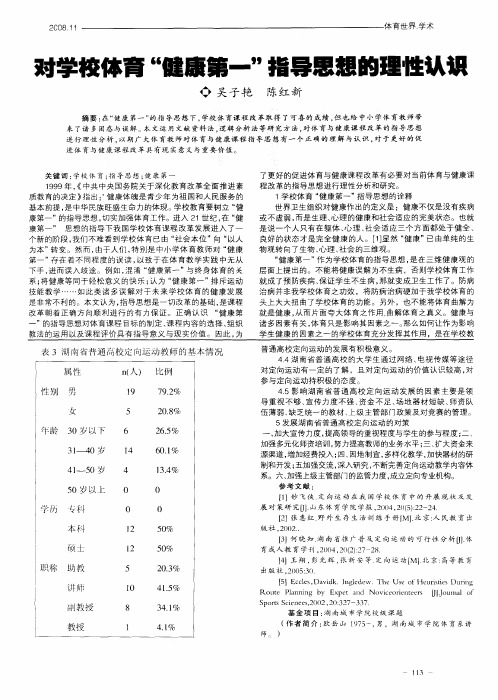 对学校体育“健康第一”指导思想的理性认识