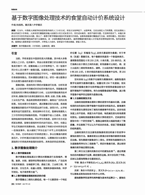 基于数字图像处理技术的食堂自动计价系统设计