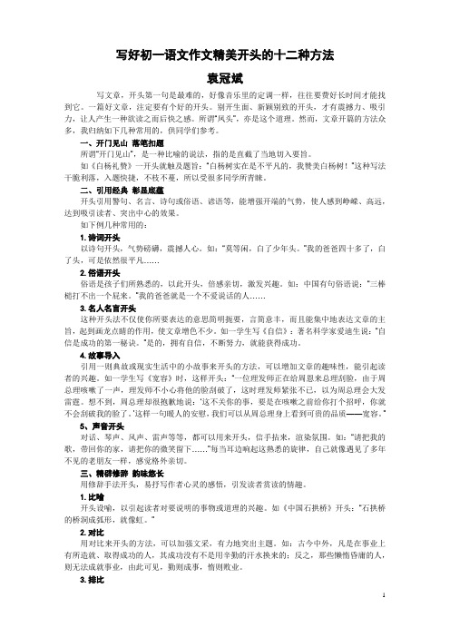 写好初一语文作文精美开头的十二种方法
