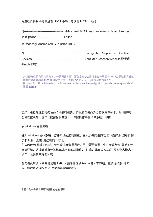 方正电脑保护卡卸载屏蔽解除方法.docx