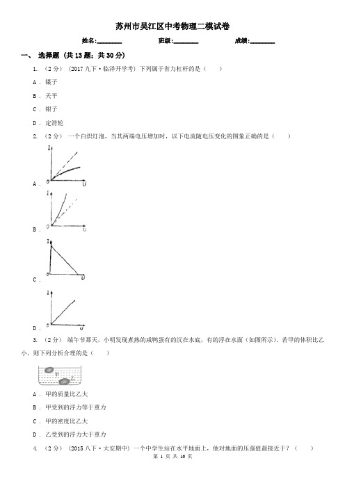 苏州市吴江区中考物理二模试卷 